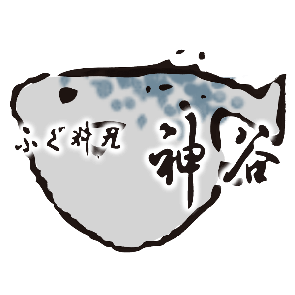 神谷 ふぐ料理店